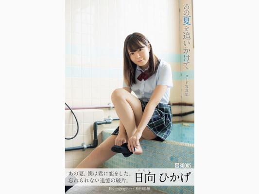 Hinata Hikage perseguindo naquele verão