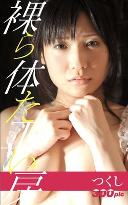 Tsukushi Nude Workshop